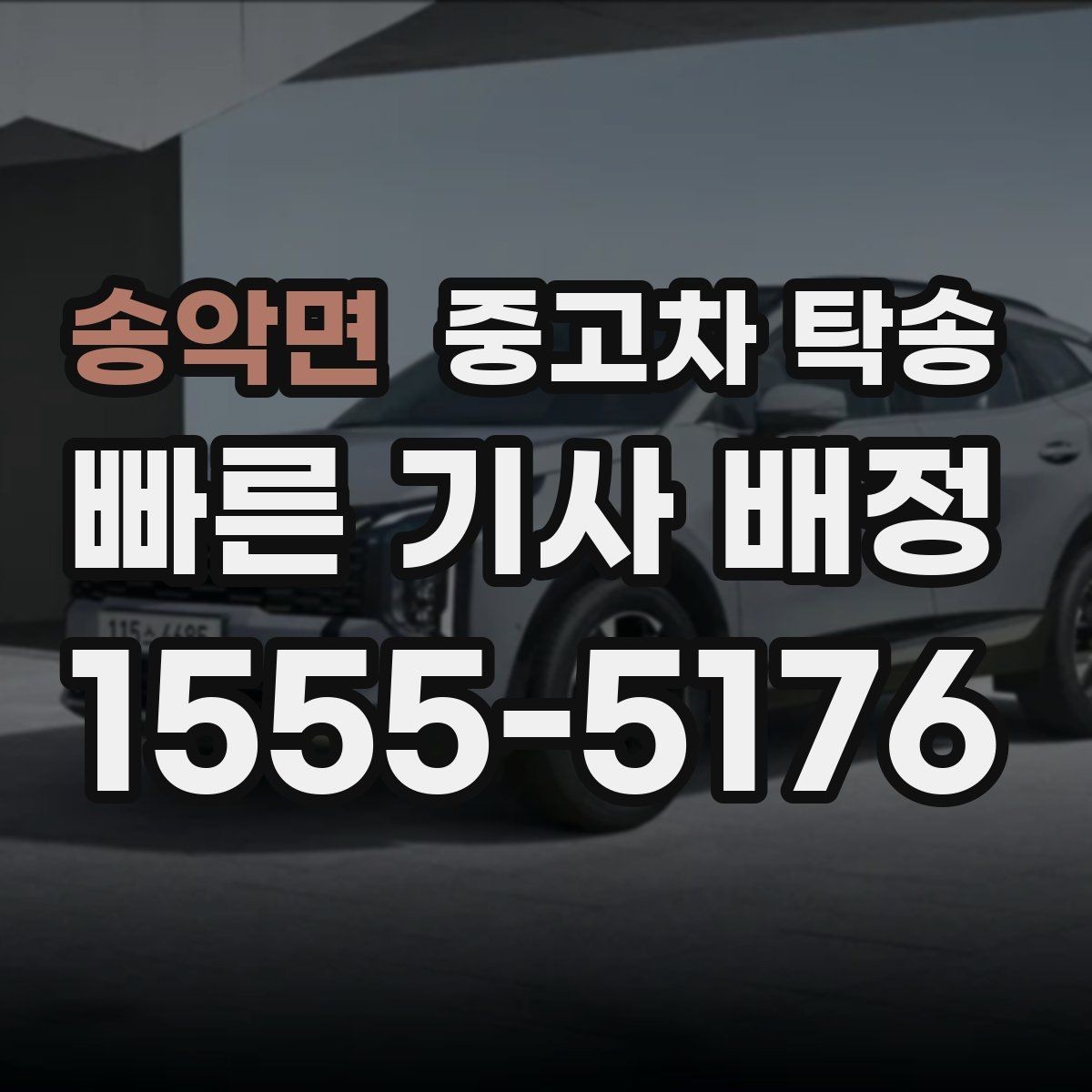 송악면 중고차 탁송 서비스 이용이 편리한 경우 정리