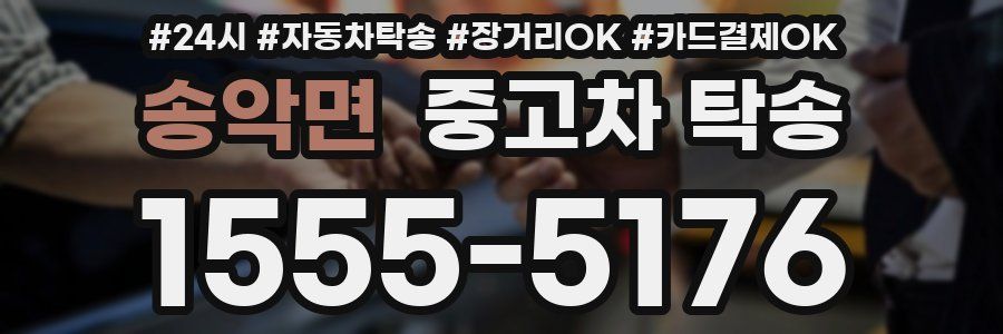 송악면 중고차 탁송