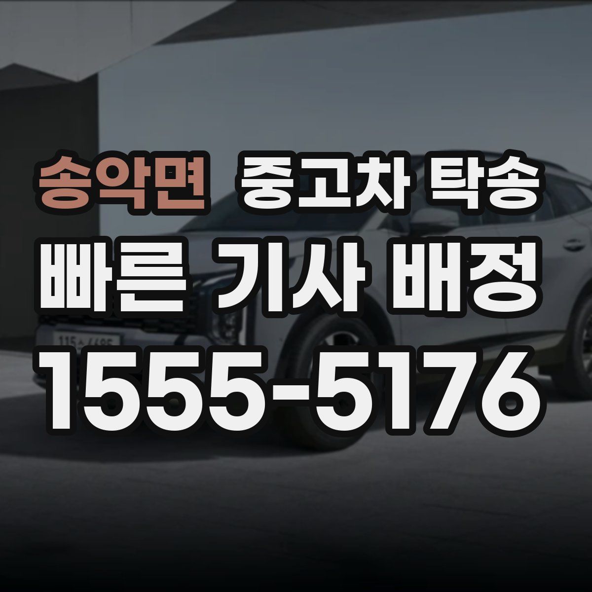 송악면 중고차 탁송
