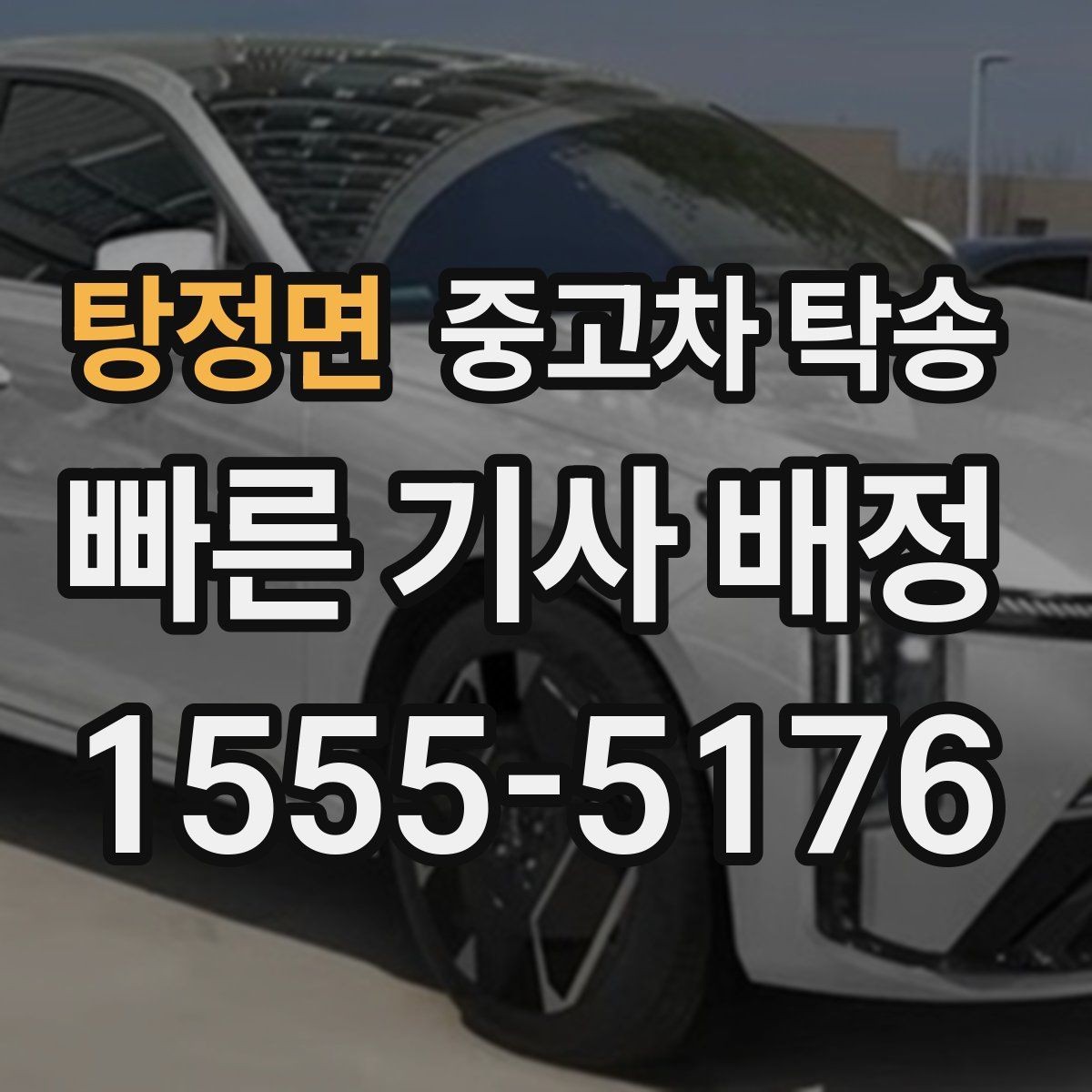 탕정면 중고차 탁송 후 차량 인수 기록은 왜 중요할까