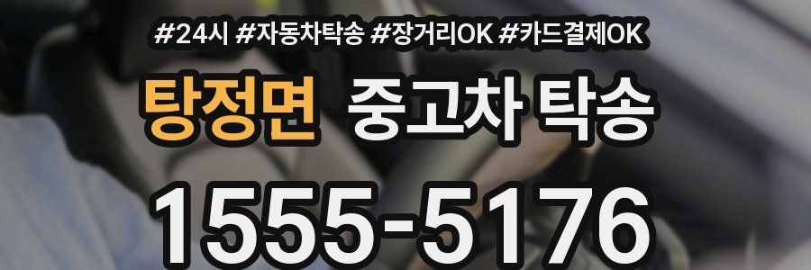 탕정면 중고차 탁송