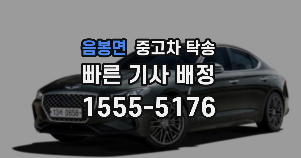 음봉면 중고차 탁송