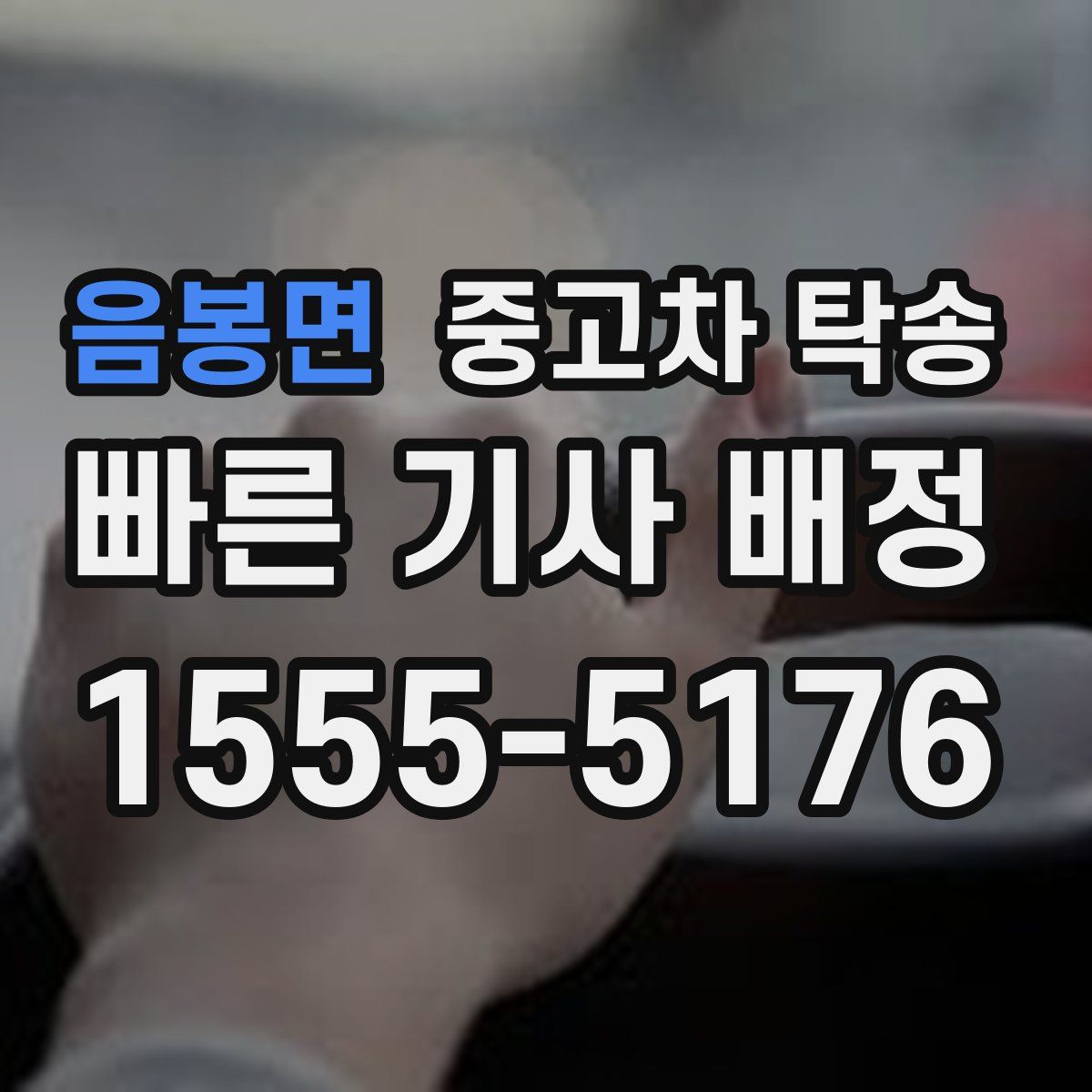 음봉면 중고차 탁송