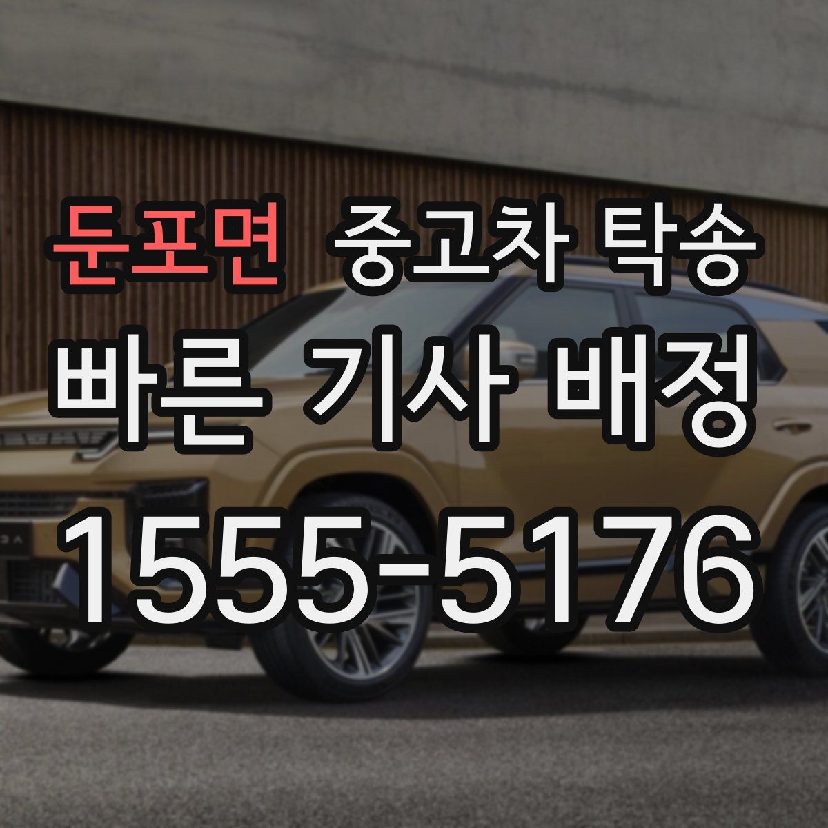 둔포면 중고차 탁송