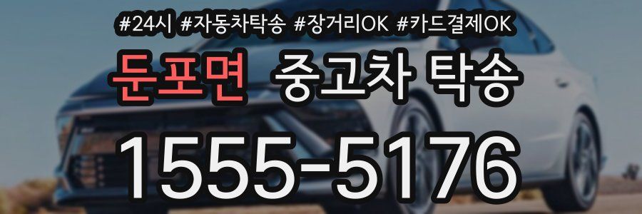둔포면 중고차 탁송