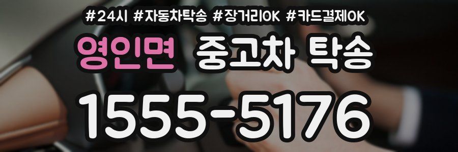 영인면 중고차 탁송