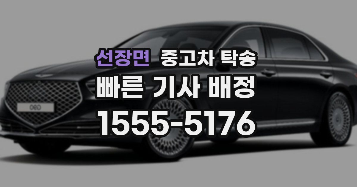 선장면 중고차 탁송