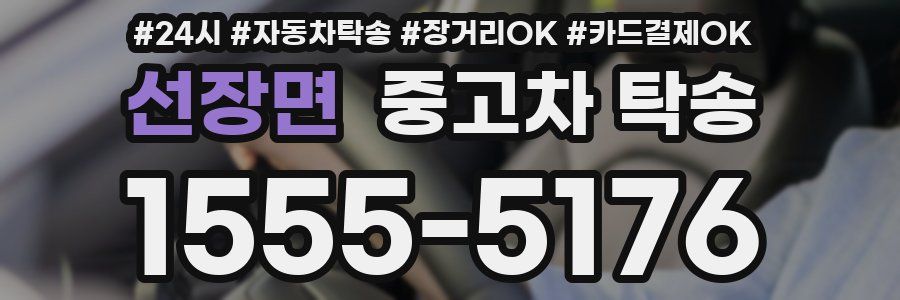 선장면 중고차 탁송