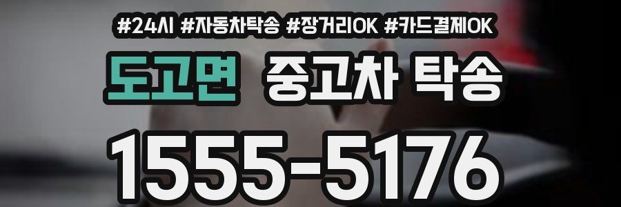도고면 중고차 탁송