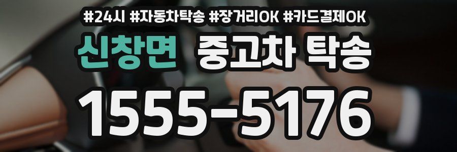 신창면 중고차 탁송