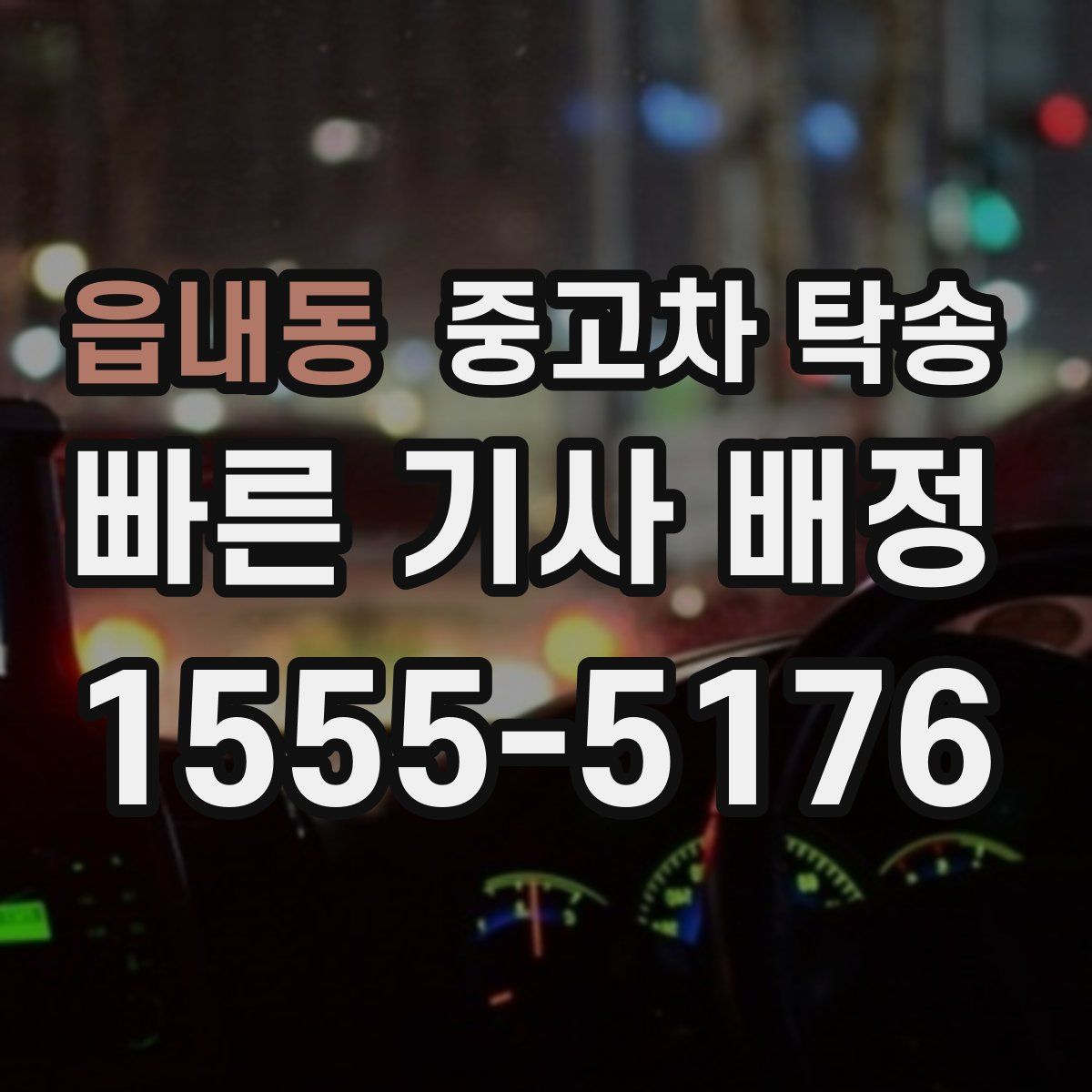 읍내동 중고차 탁송