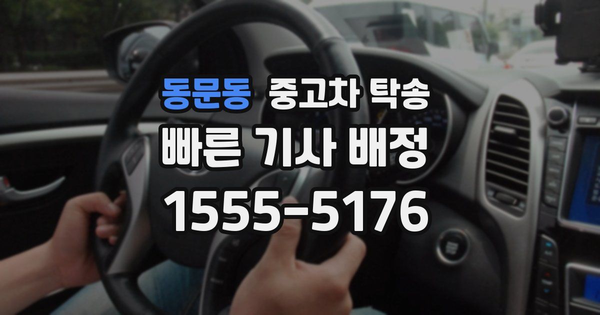 동문동 중고차 탁송