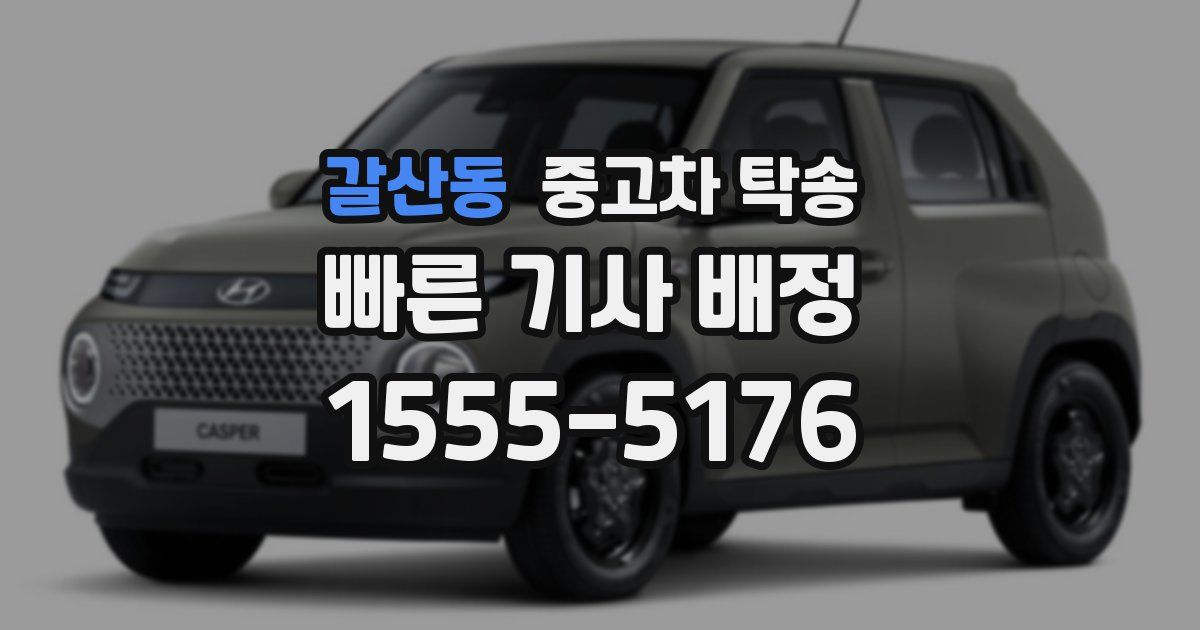 갈산동 중고차 탁송