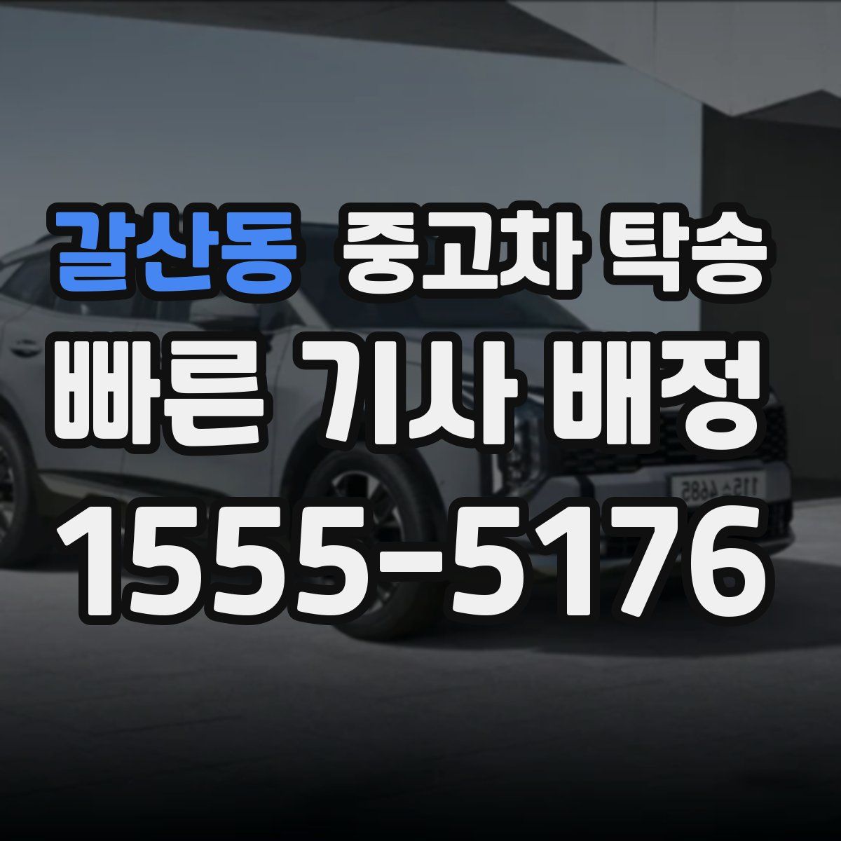갈산동 중고차 탁송