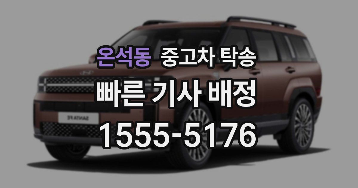 온석동 중고차 탁송