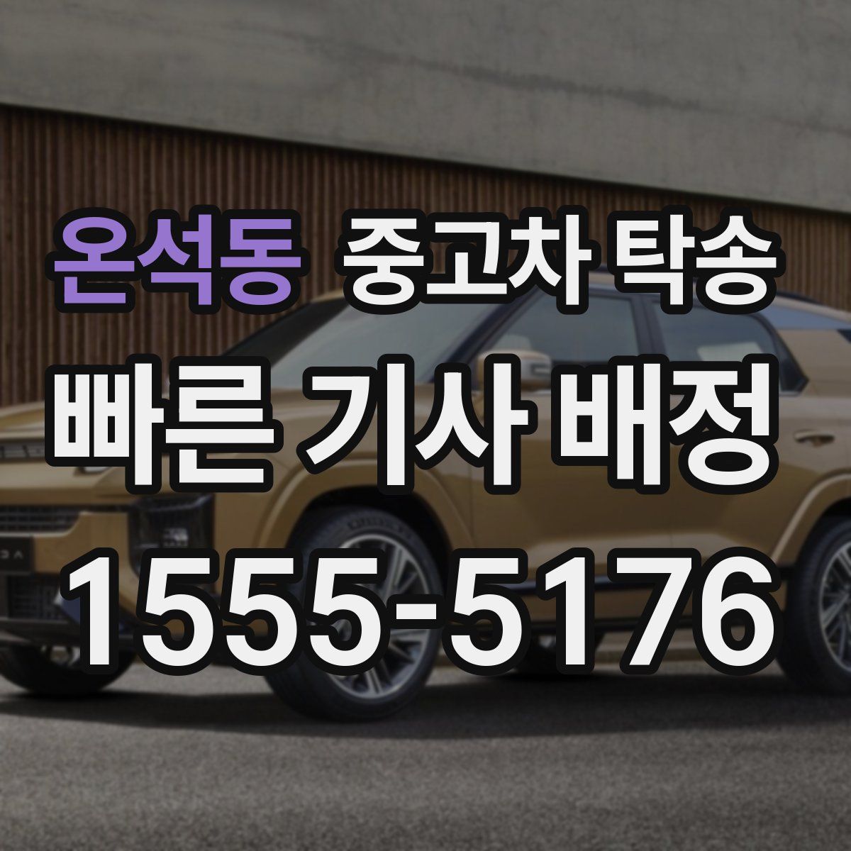 온석동 중고차 탁송