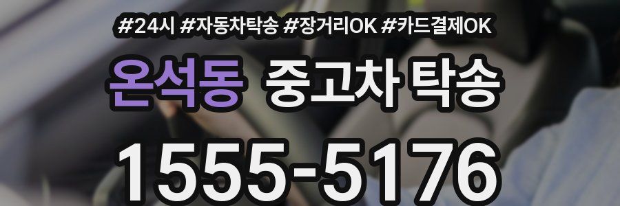 온석동 중고차 탁송