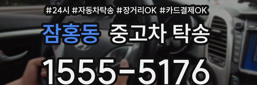잠홍동 중고차 탁송