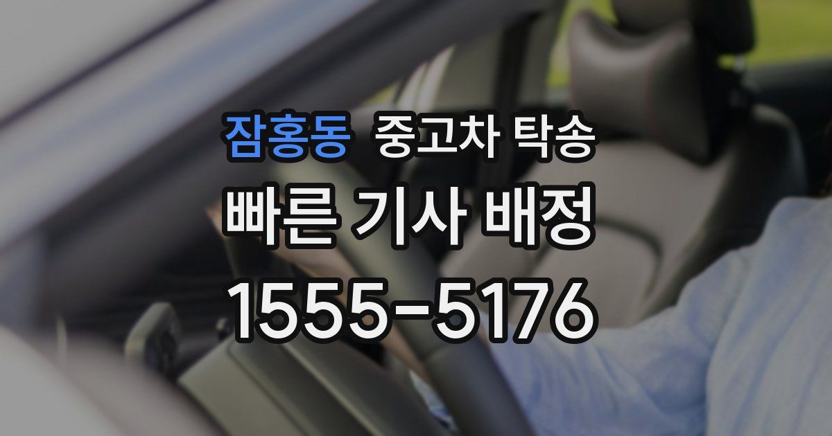 잠홍동 중고차 탁송