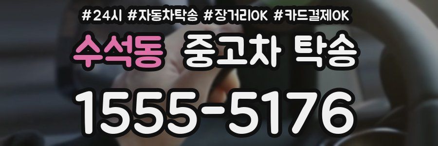 수석동 중고차 탁송