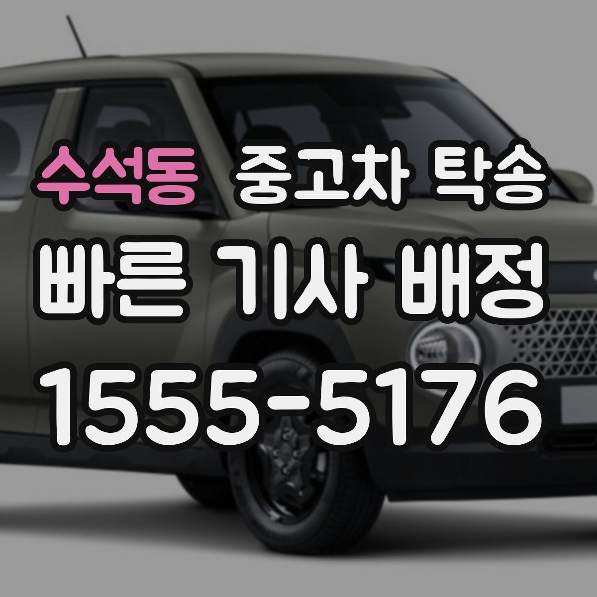 수석동 중고차 탁송