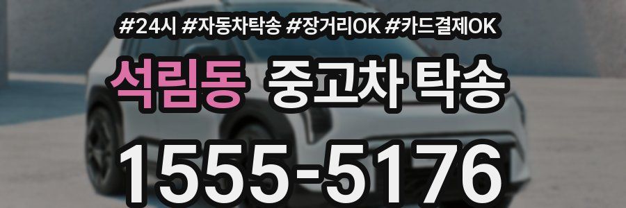 석림동 중고차 탁송