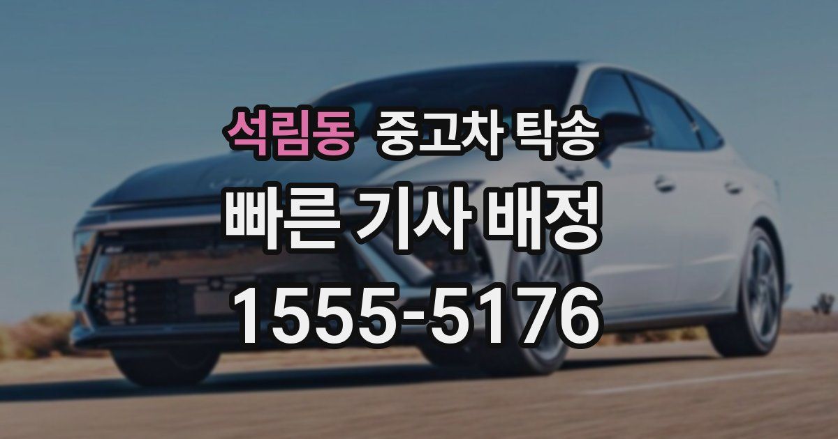 석림동 중고차 탁송