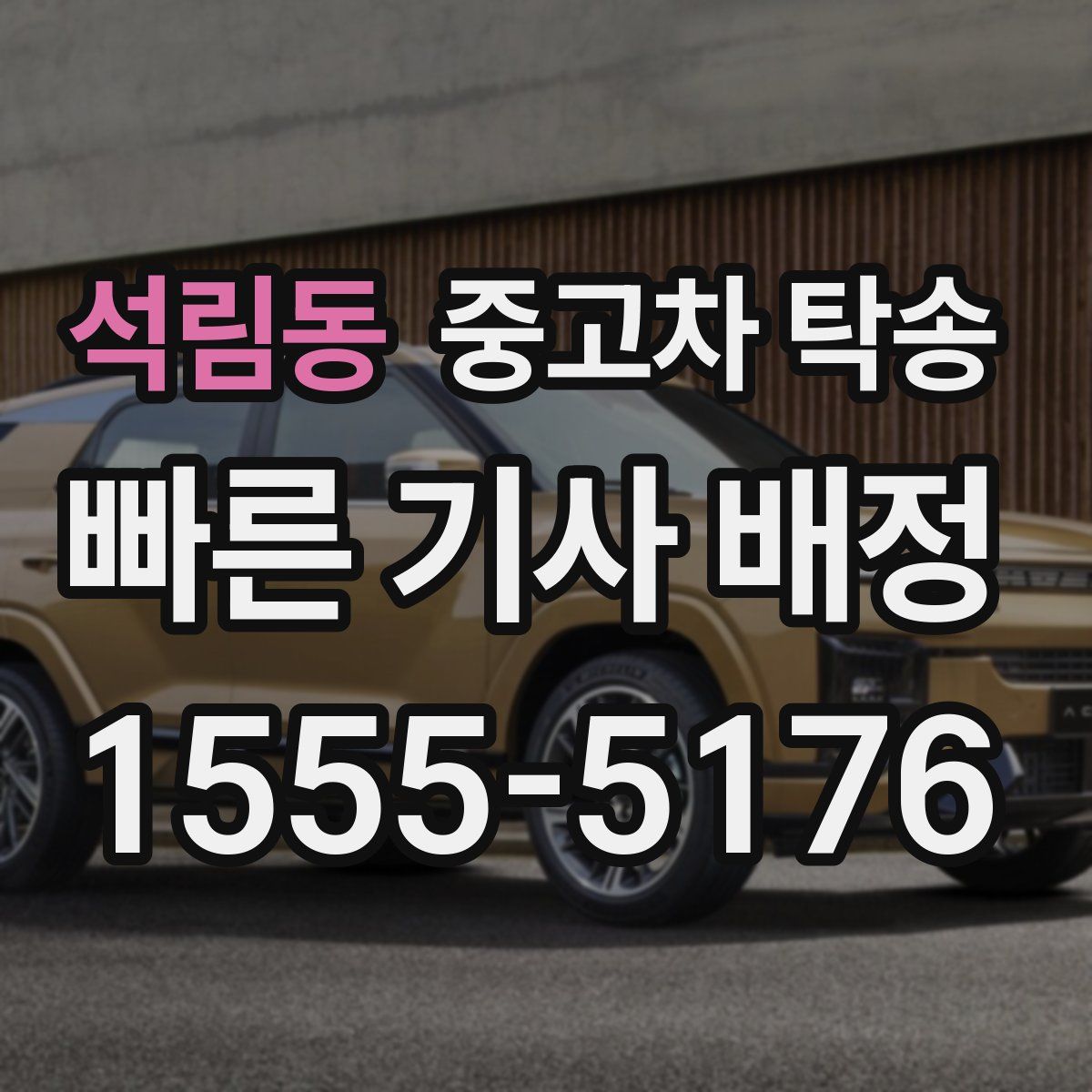 석림동 중고차 탁송