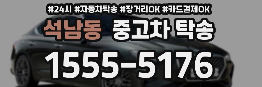 석남동 중고차 탁송