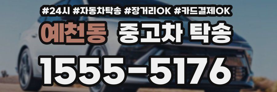 예천동 중고차 탁송