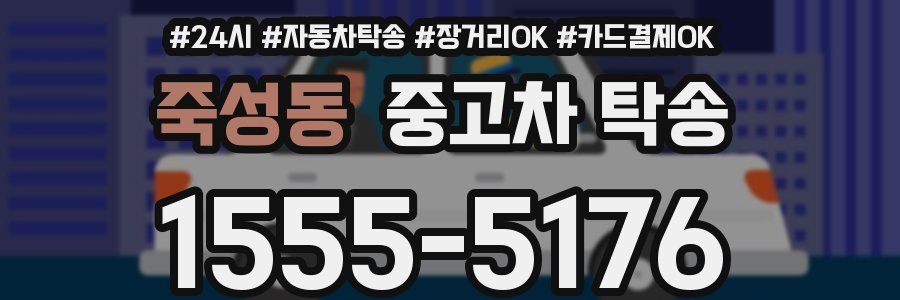 죽성동 중고차 탁송