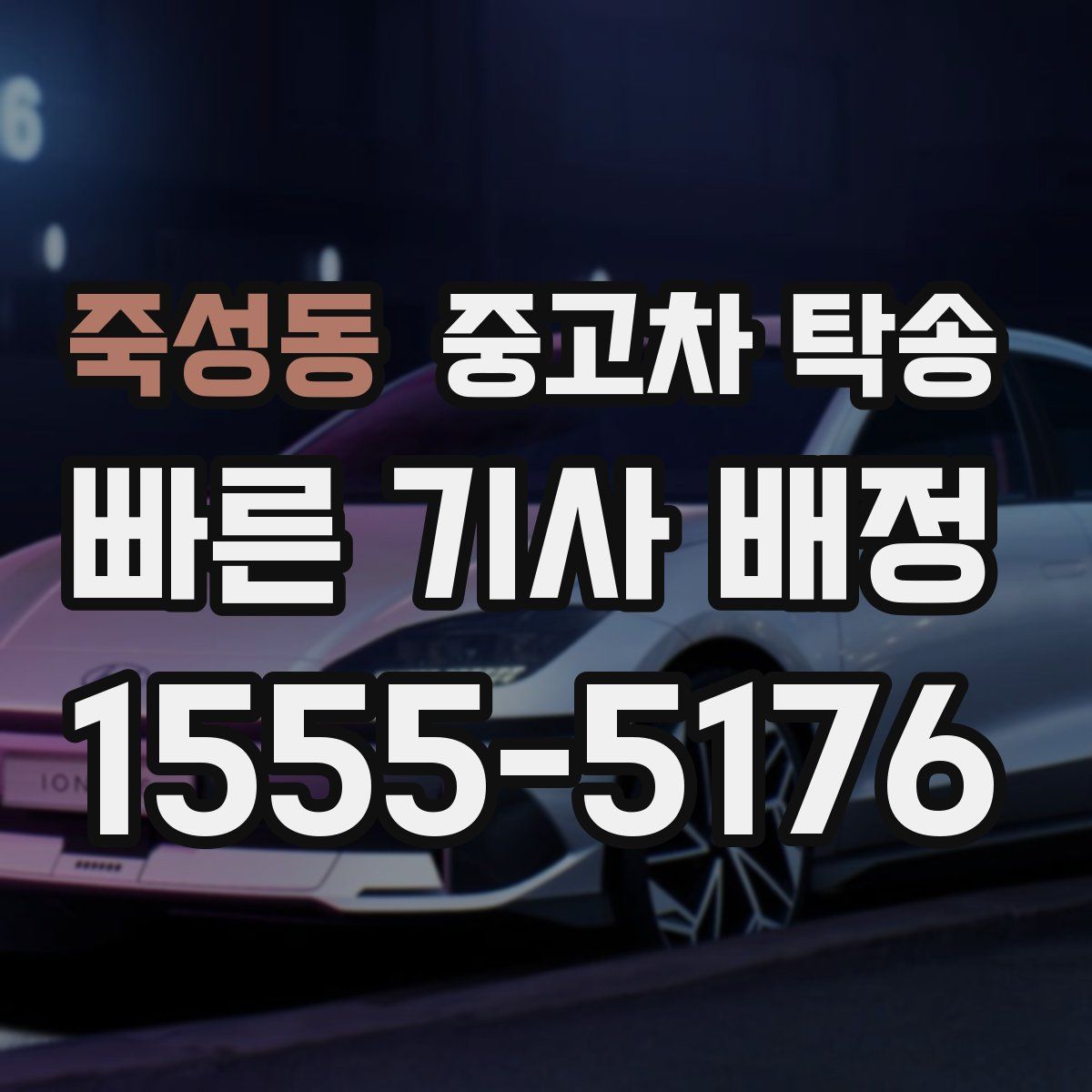 죽성동 중고차 탁송