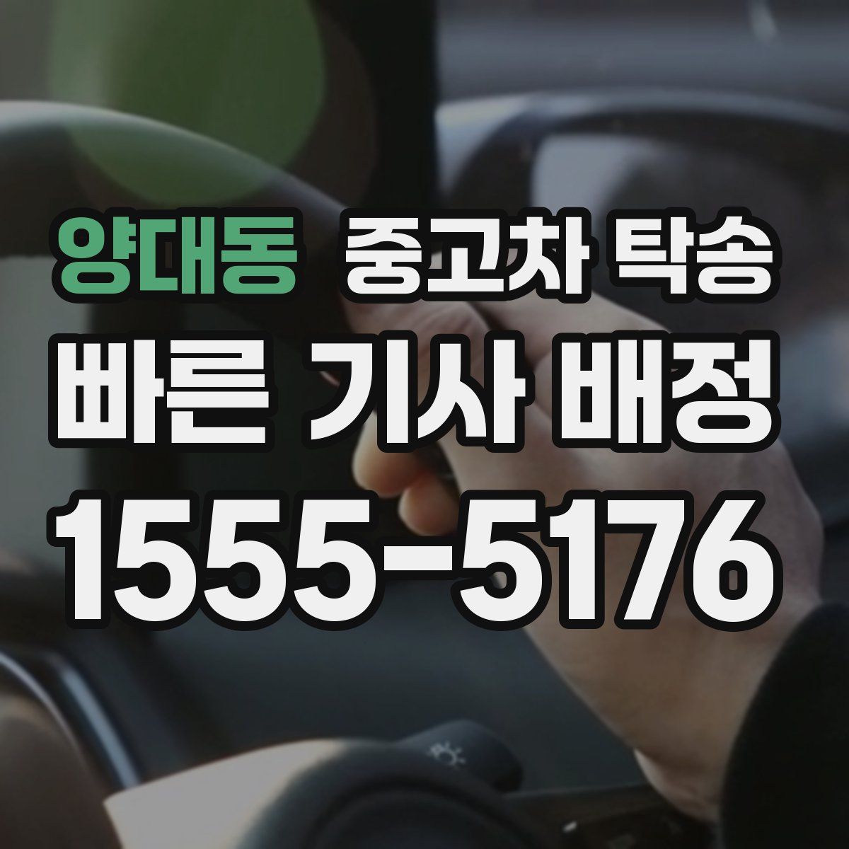 양대동 중고차 탁송