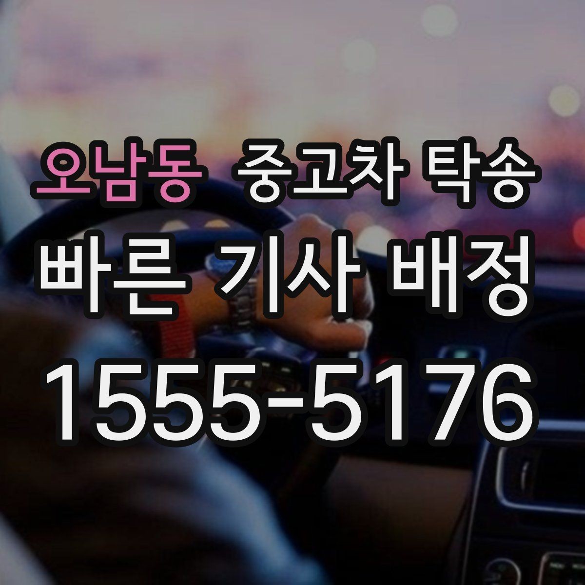 오남동 중고차 탁송 업체 후기 볼 때 유의할 점
