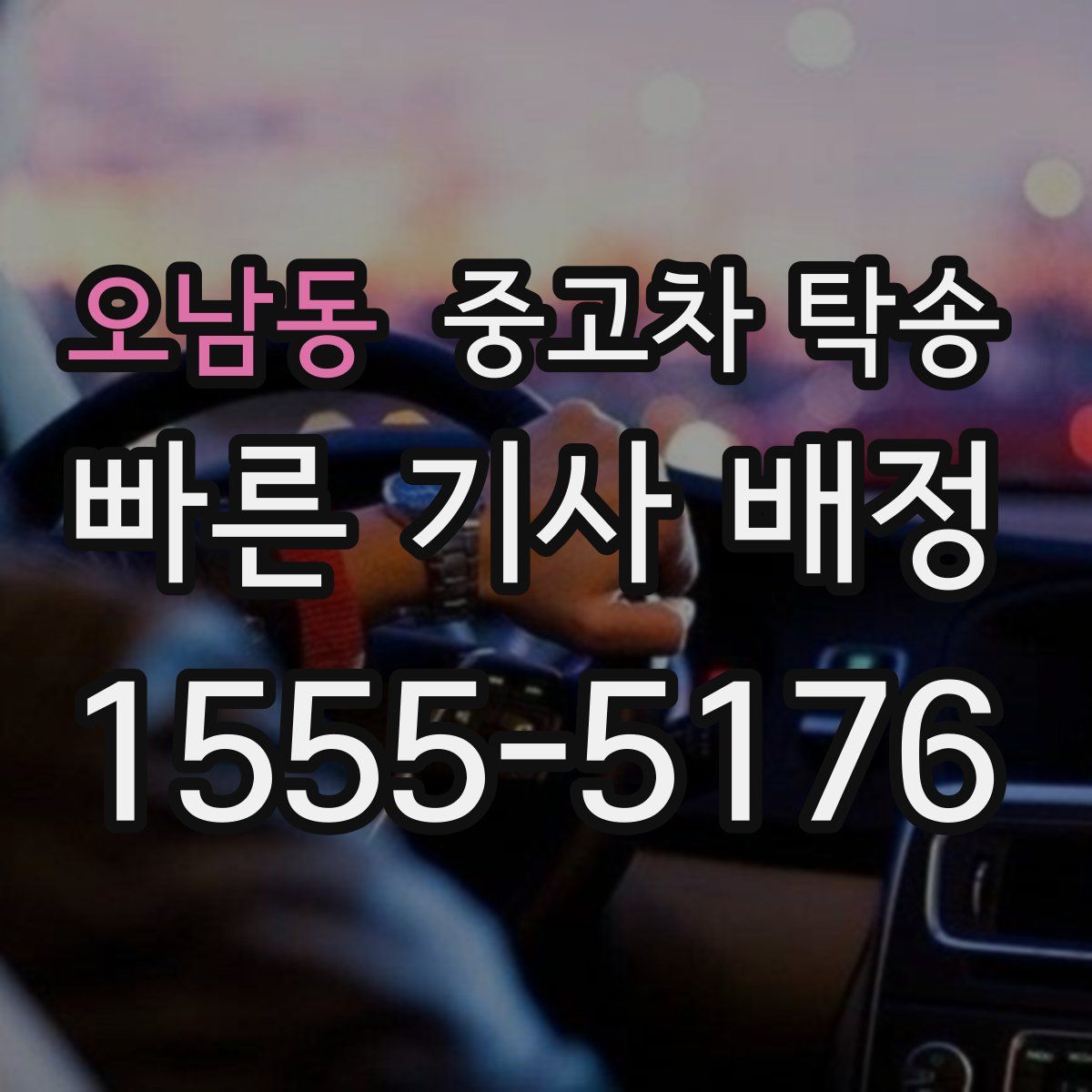 오남동 중고차 탁송