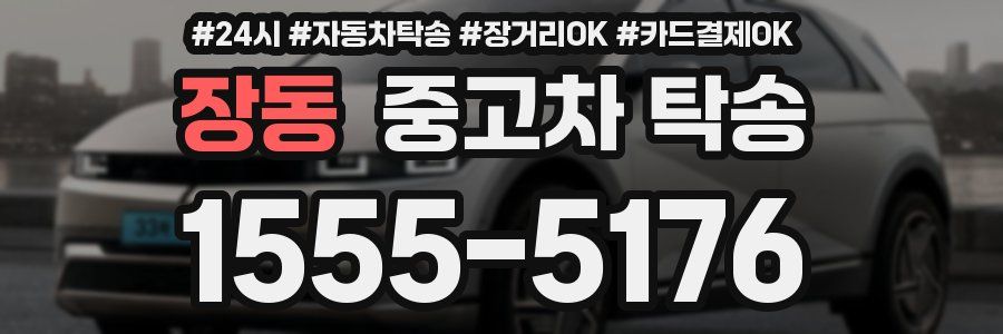 장동 중고차 탁송