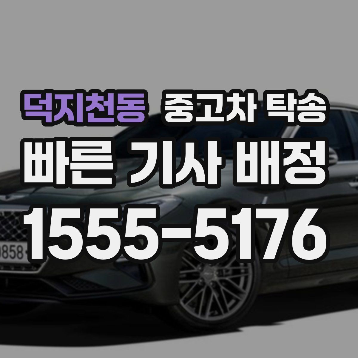 덕지천동 중고차 탁송 거리와 일정은 어떻게 정해질까