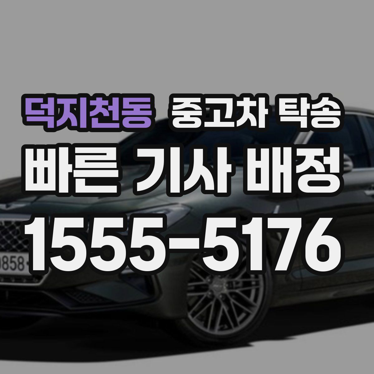 덕지천동 중고차 탁송