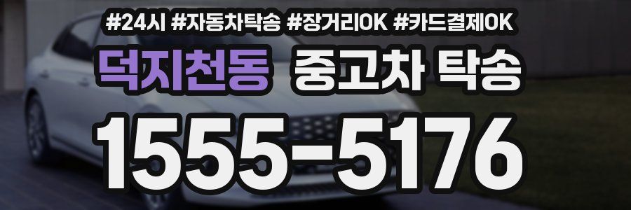 덕지천동 중고차 탁송