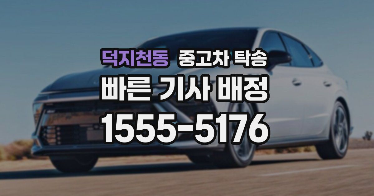 덕지천동 중고차 탁송