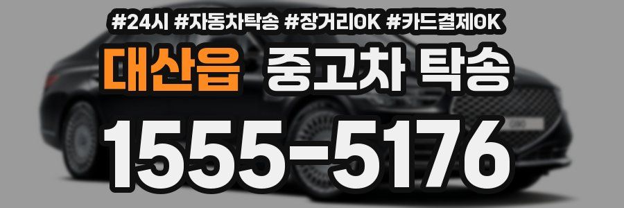 대산읍 중고차 탁송