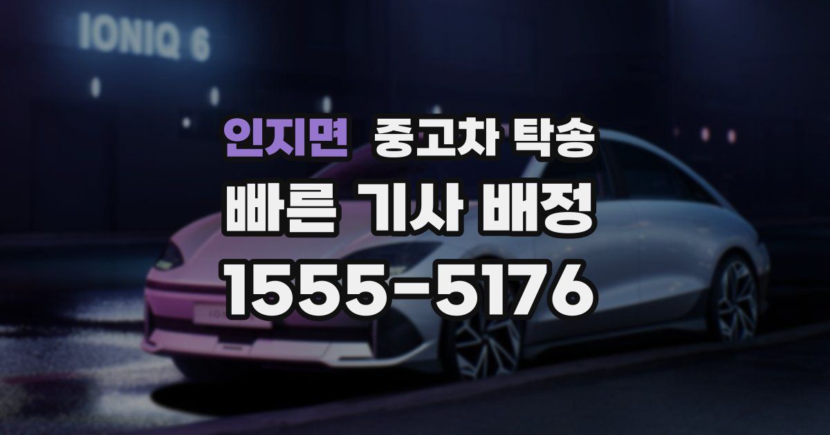 인지면 중고차 탁송
