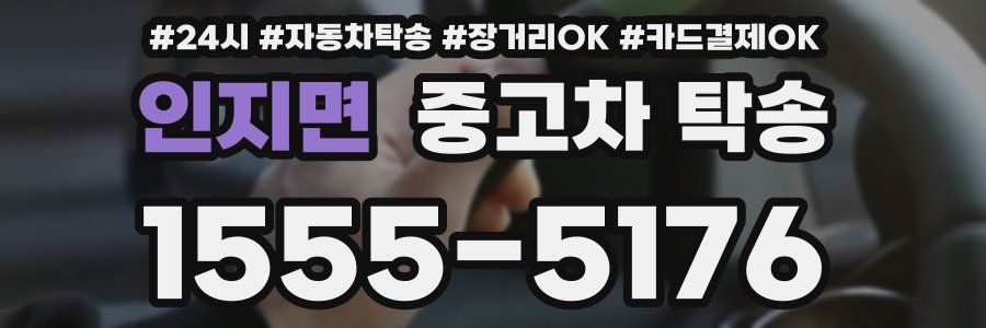인지면 중고차 탁송