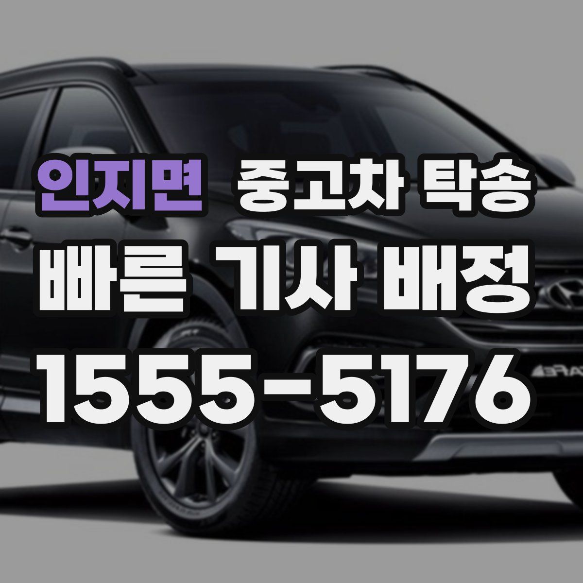 인지면 중고차 탁송