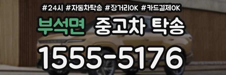 부석면 중고차 탁송