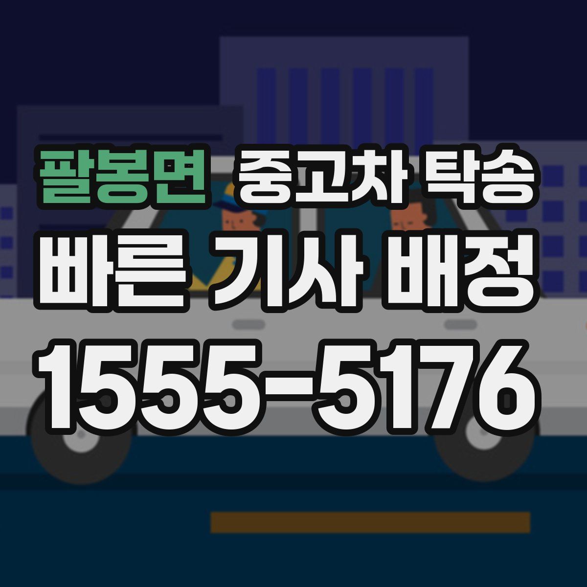 팔봉면 중고차 탁송