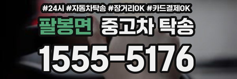 팔봉면 중고차 탁송