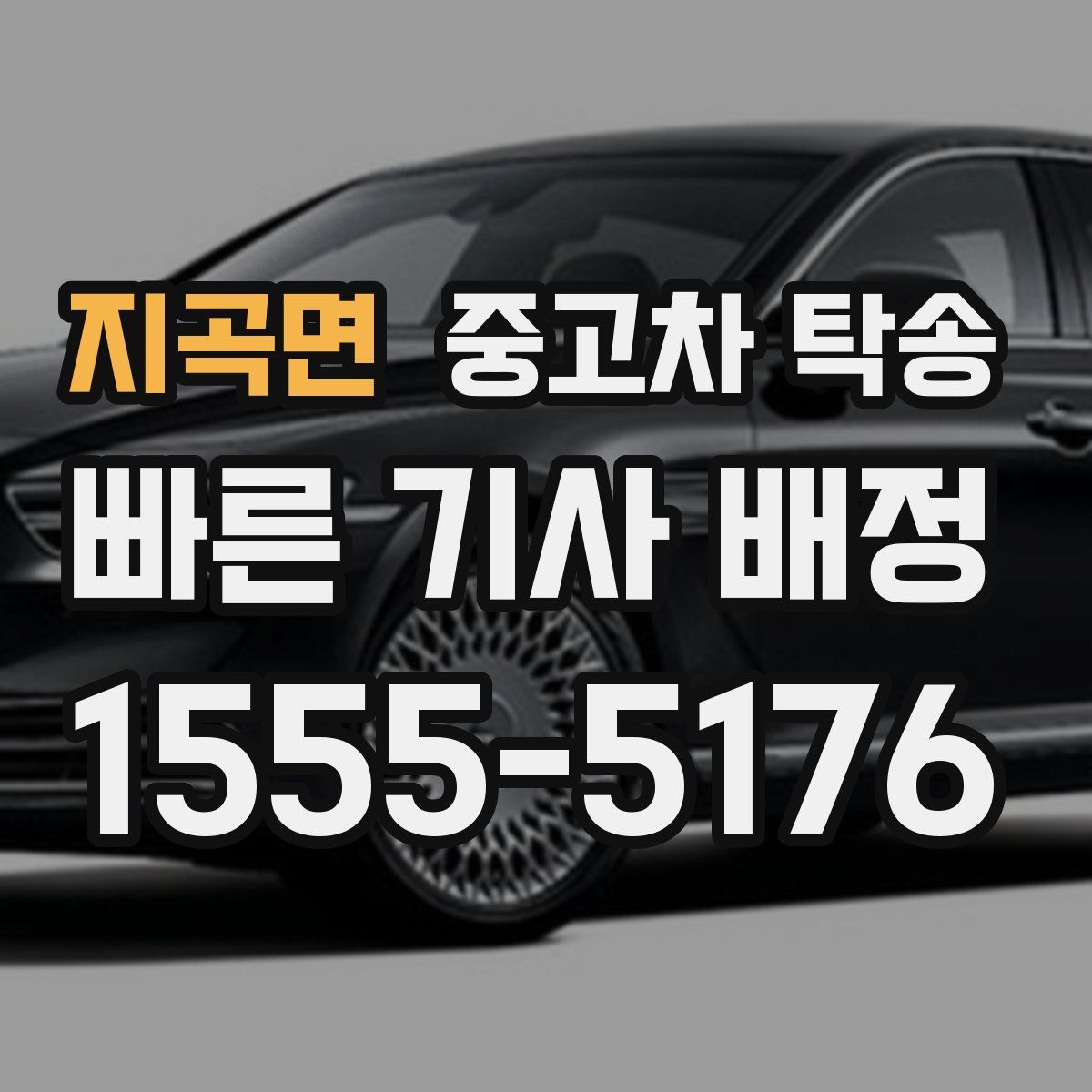 지곡면 중고차 탁송