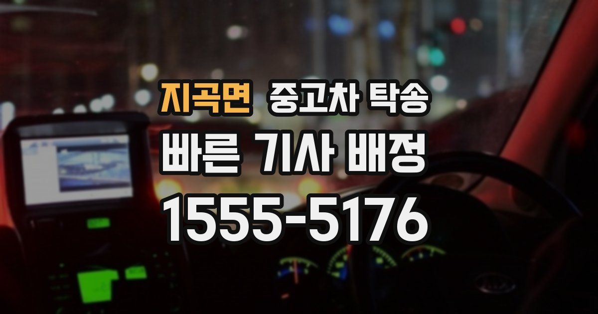 지곡면 중고차 탁송