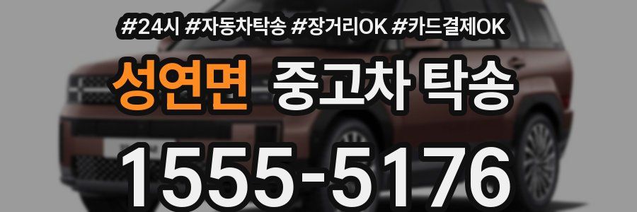 성연면 중고차 탁송